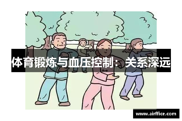 体育锻炼与血压控制：关系深远