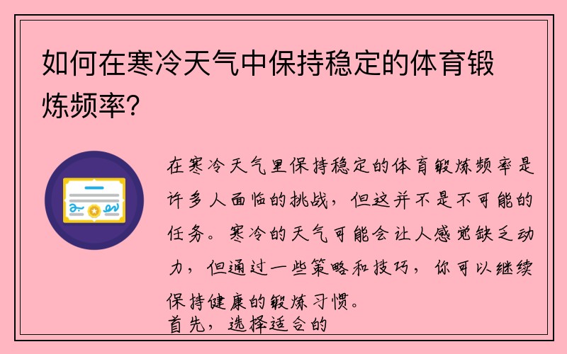 如何在寒冷天气中保持稳定的体育锻炼频率？