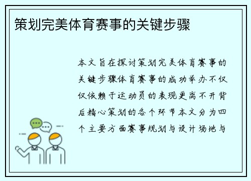 策划完美体育赛事的关键步骤