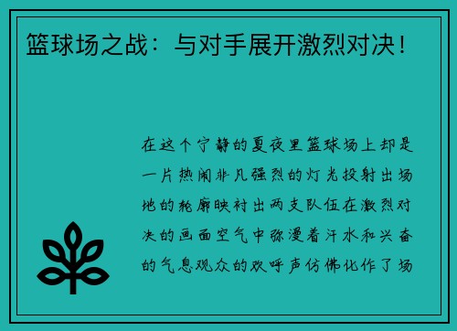 篮球场之战：与对手展开激烈对决！