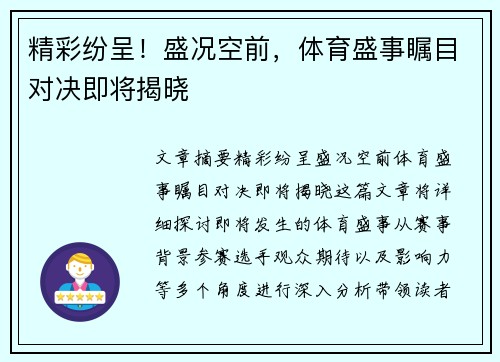 精彩纷呈！盛况空前，体育盛事瞩目对决即将揭晓