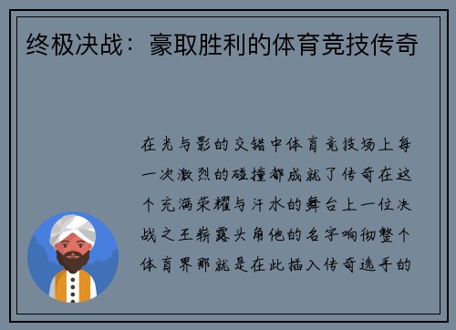 终极决战：豪取胜利的体育竞技传奇