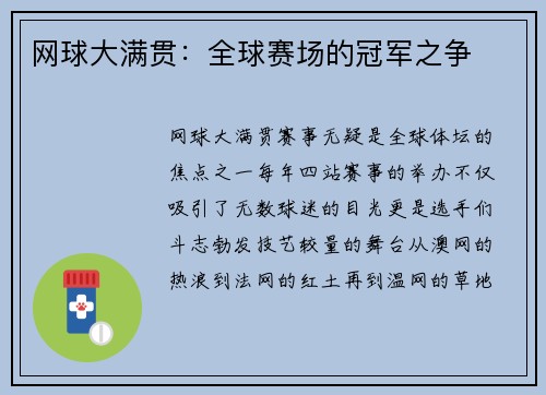 网球大满贯：全球赛场的冠军之争