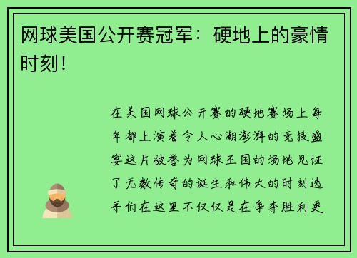 网球美国公开赛冠军：硬地上的豪情时刻！