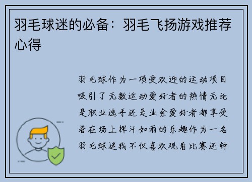 羽毛球迷的必备：羽毛飞扬游戏推荐心得