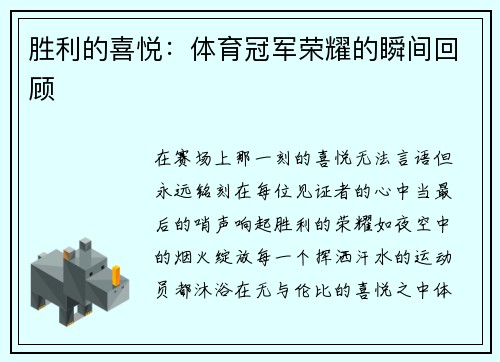 胜利的喜悦：体育冠军荣耀的瞬间回顾