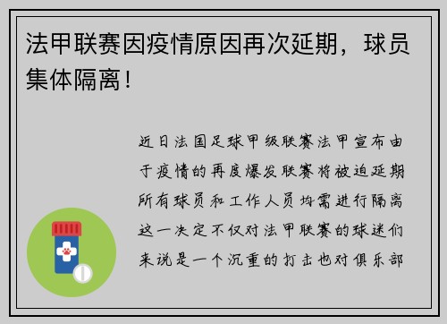 法甲联赛因疫情原因再次延期，球员集体隔离！