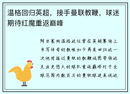 温格回归英超，接手曼联教鞭，球迷期待红魔重返巅峰