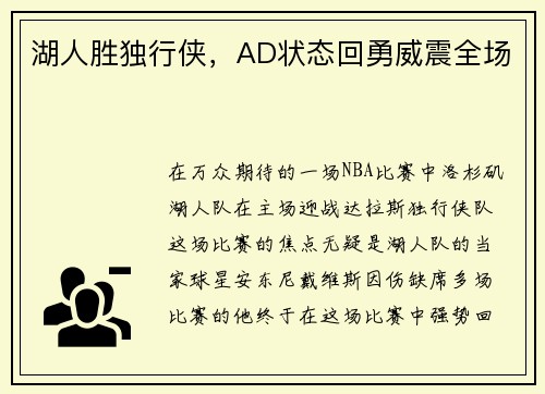 湖人胜独行侠，AD状态回勇威震全场