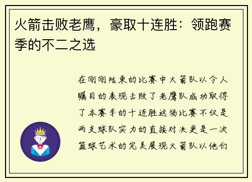 火箭击败老鹰，豪取十连胜：领跑赛季的不二之选