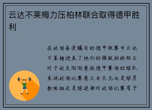 云达不莱梅力压柏林联合取得德甲胜利