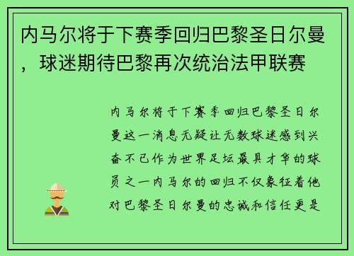 内马尔将于下赛季回归巴黎圣日尔曼，球迷期待巴黎再次统治法甲联赛