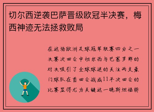 切尔西逆袭巴萨晋级欧冠半决赛，梅西神迹无法拯救败局