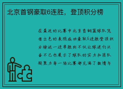 北京首钢豪取6连胜，登顶积分榜