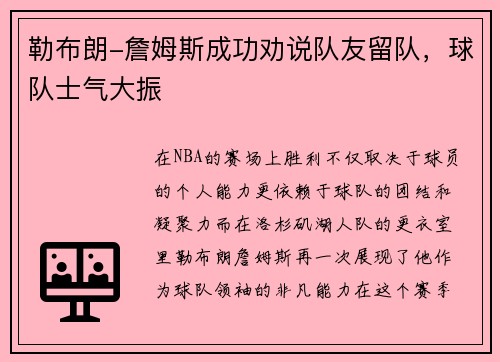 勒布朗-詹姆斯成功劝说队友留队，球队士气大振