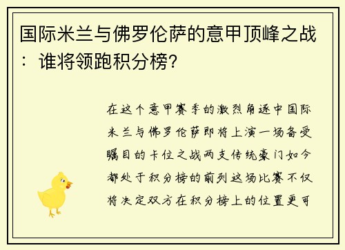 国际米兰与佛罗伦萨的意甲顶峰之战：谁将领跑积分榜？