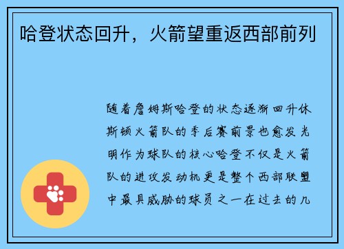 哈登状态回升，火箭望重返西部前列