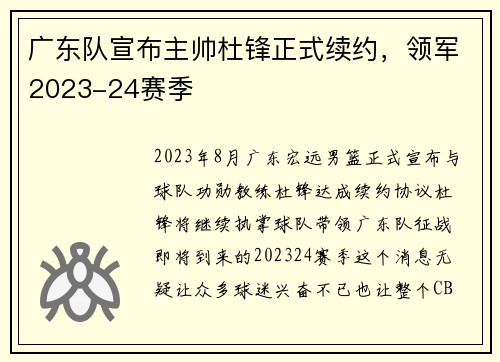 广东队宣布主帅杜锋正式续约，领军2023-24赛季