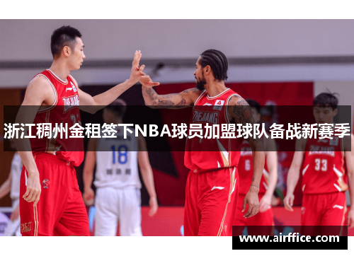 浙江稠州金租签下NBA球员加盟球队备战新赛季