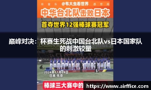 巅峰对决：杯赛生死战中国台北队vs日本国家队的刺激较量